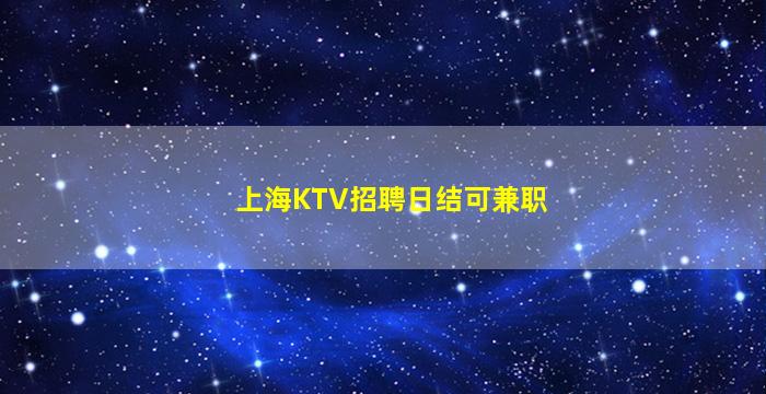 辽宁夜总会招聘