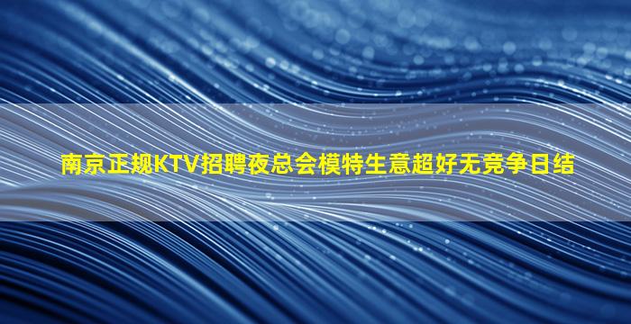 呼伦贝尔酒吧招聘
