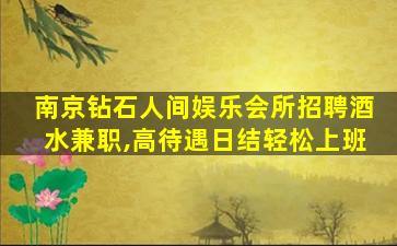 福建夜总会招聘